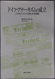 ドイツ・アナーキズムの成立 フライハイト派とその思想