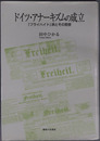 ドイツ・アナーキズムの成立 フライハイト派とその思想