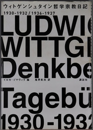 ウィトゲンシュタイン哲学宗教日記 １９３０－１９３２／１９３６－１９３７