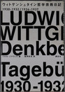 ウィトゲンシュタイン哲学宗教日記 １９３０－１９３２／１９３６－１９３７