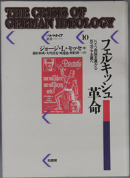 フェルキッシュ革命 ドイツ民族主義から反ユダヤ主義へ（パルマケイア叢書１０）