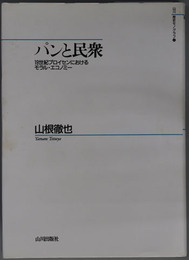 パンと民衆 １９世紀プロイセンにおけるモラル・エコノミー（山川歴史モノグラフ４）