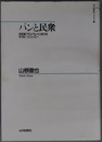 パンと民衆 １９世紀プロイセンにおけるモラル・エコノミー（山川歴史モノグラフ４）