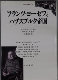 フランツ・ヨーゼフとハプスブルク帝国 人間科学叢書３２
