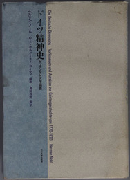 ドイツ精神史 ゲッチンゲン大学講義