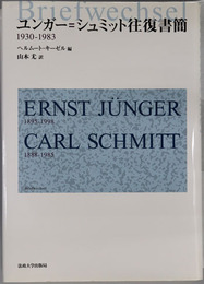 ユンガー＝シュミット往復書簡 １９３０－１９８３