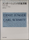 ユンガー＝シュミット往復書簡 １９３０－１９８３
