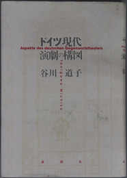 ドイツ現代演劇の構図