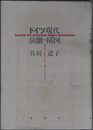 ドイツ現代演劇の構図