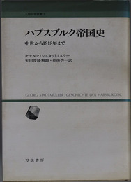 ハプスブルク帝国史 中世から１９１８年まで（人間科学叢書１５）