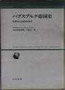 ハプスブルク帝国史 中世から１９１８年まで（人間科学叢書１５）