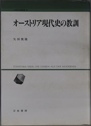 オーストリア現代史の教訓 人間科学叢書２４