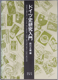 ドイツ史研究入門 