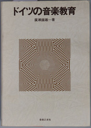 ドイツの音楽教育 