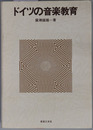 ドイツの音楽教育 