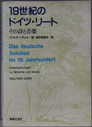 １９世紀のドイツ・リート その詩と音楽
