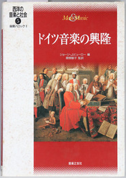 ドイツ音楽の興隆 西洋の音楽と社会５：後期バロック２