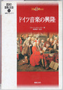 ドイツ音楽の興隆 西洋の音楽と社会５：後期バロック２