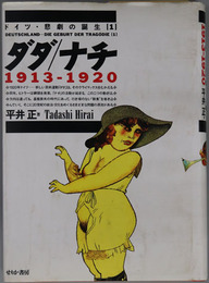 ダダ／ナチ １９１３－１９２０・１９２０－１９２５・１９２６－１９３２（ドイツ・悲劇の誕生１～３）