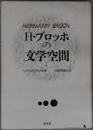 H・ブロッホの文学空間 