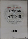H・ブロッホの文学空間 