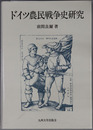 ドイツ農民戦争史研究 