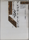 アレゴリーとしての文学 バロック期のドイツ