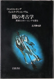 闇の考古学 画家エドガー・エンデを語る