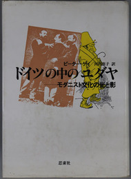 ドイツの中のユダヤ モダニスト文化の光と影