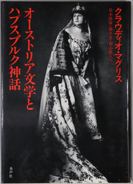 オーストリア文学とハプスブルク神話