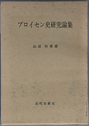 プロイセン史研究論集 