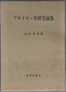 プロイセン史研究論集 