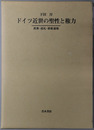 ドイツ近世の聖性と権力 民衆・巡礼・宗教運動