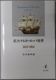 拡大するヨーロッパ世界 １４１５～１９１４