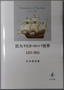 拡大するヨーロッパ世界 １４１５～１９１４