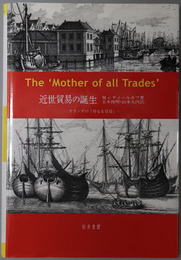 近世貿易の誕生 オランダの母なる貿易