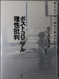 ポストコロニアル理性批判 消え去りゆく現在の歴史のために