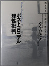 ポストコロニアル理性批判 消え去りゆく現在の歴史のために