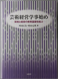 芸術経営学事始め 芸術と経営の教育基礎を結ぶ