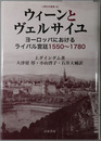 ウィーンとヴェルサイユ ヨーロッパにおけるライバル宮廷１５５０～１７８０（人間科学叢書４６）