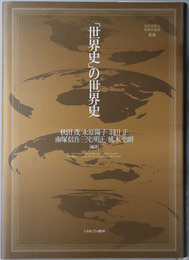 世界史の世界史 MINERVA世界史叢書 総論