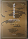 世界史の世界史 MINERVA世界史叢書 総論