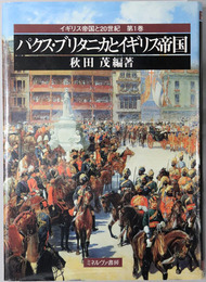 パクス・ブリタニカとイギリス帝国 イギリス帝国と２０世紀 第１巻