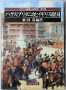 パクス・ブリタニカとイギリス帝国 イギリス帝国と２０世紀 第１巻