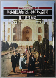 脱植民地化とイギリス帝国 イギリス帝国と２０世紀 第４巻