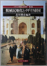 脱植民地化とイギリス帝国 イギリス帝国と２０世紀 第４巻