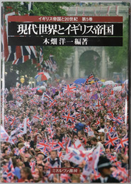 現代世界とイギリス帝国 イギリス帝国と２０世紀 第５巻