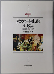 テクノクラートの世界とナチズム 近代超克のユートピア（MINERVA西洋史ライブラリー１７）