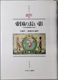 帝国の長い影 ２０世紀国際秩序の変容（MINERVA西洋史ライブラリー８９）