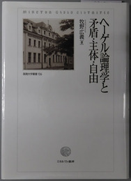 ヘーゲル論理学と矛盾・主体・自由 阪南大学叢書１０６